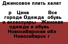 Джинсовое плать-халат 48р › Цена ­ 1 500 - Все города Одежда, обувь и аксессуары » Женская одежда и обувь   . Новосибирская обл.,Новосибирск г.